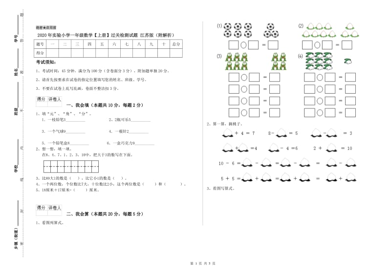 2020年实验小学一年级数学【上册】过关检测试题 江苏版（附解析）.doc_第1页