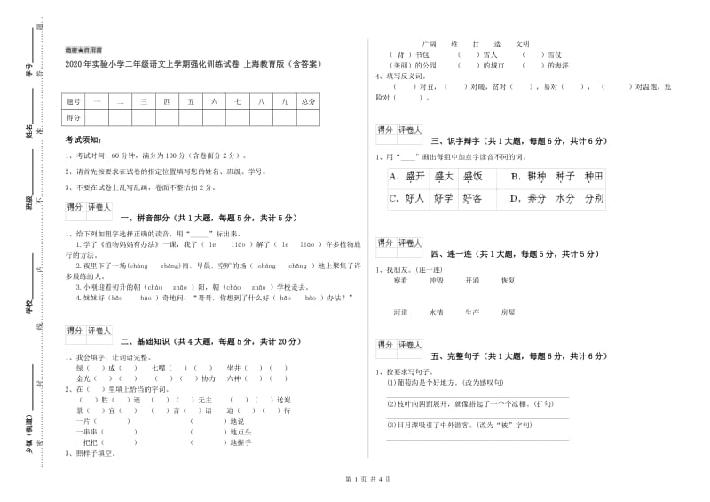 2020年实验小学二年级语文上学期强化训练试卷 上海教育版（含答案）.doc_第1页