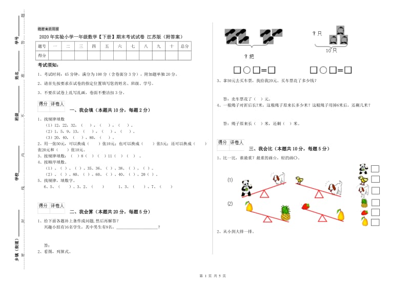 2020年实验小学一年级数学【下册】期末考试试卷 江苏版（附答案）.doc_第1页