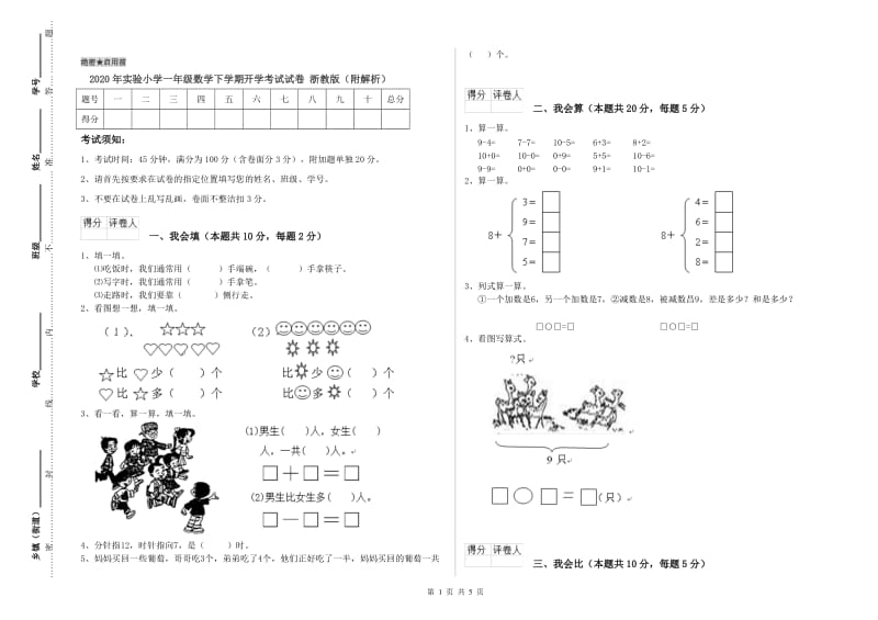 2020年实验小学一年级数学下学期开学考试试卷 浙教版（附解析）.doc_第1页