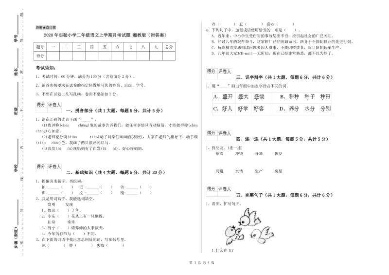 2020年实验小学二年级语文上学期月考试题 湘教版（附答案）.doc_第1页