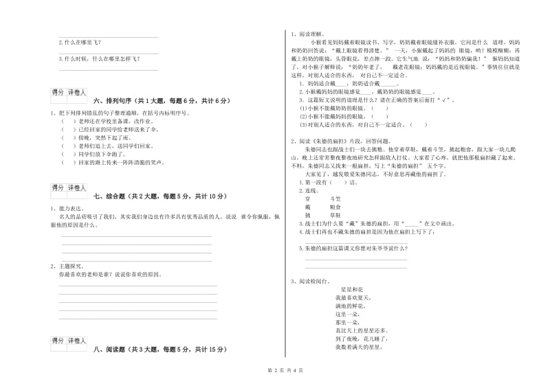 2020年实验小学二年级语文上学期月考试题 湘教版（附答案）.doc_第2页