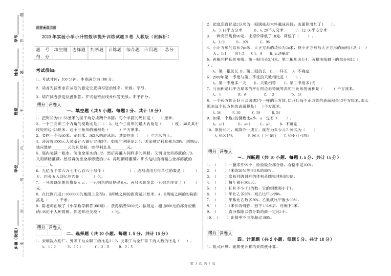 2020年实验小学小升初数学提升训练试题B卷 人教版（附解析）.doc_第1页