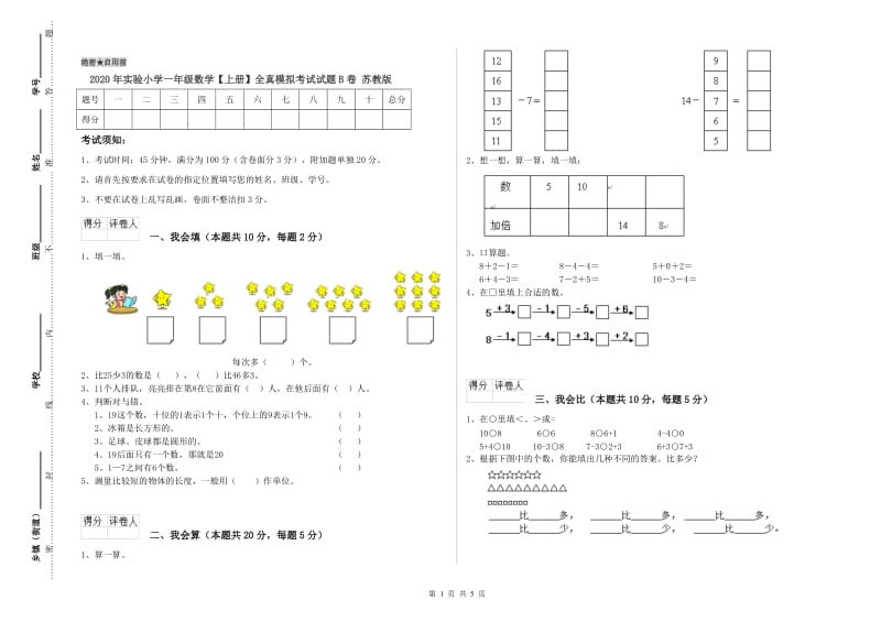 2020年实验小学一年级数学【上册】全真模拟考试试题B卷 苏教版.doc_第1页