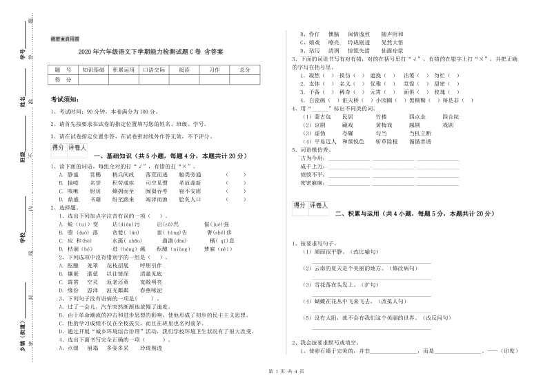 2020年六年级语文下学期能力检测试题C卷 含答案.doc_第1页