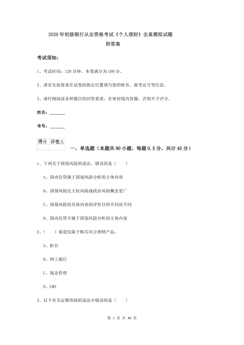 2020年初级银行从业资格考试《个人理财》全真模拟试题 附答案.doc_第1页