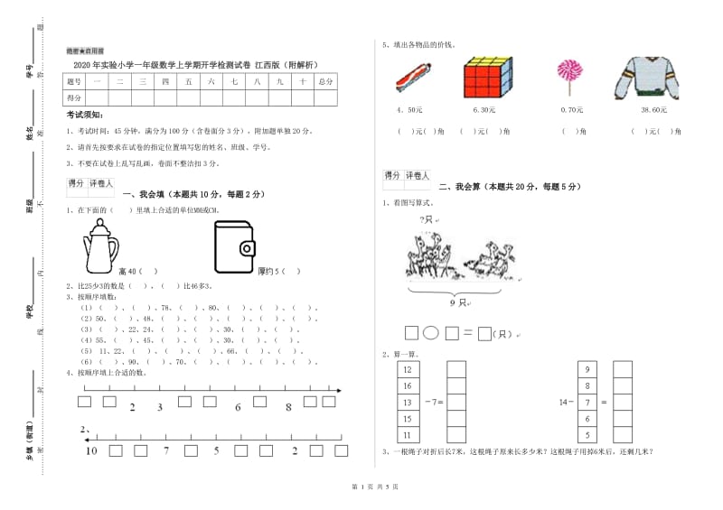 2020年实验小学一年级数学上学期开学检测试卷 江西版（附解析）.doc_第1页