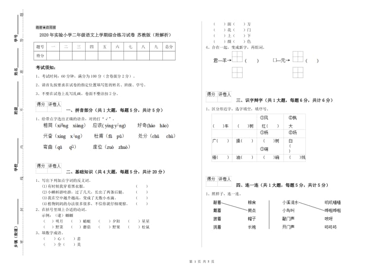 2020年实验小学二年级语文上学期综合练习试卷 苏教版（附解析）.doc_第1页