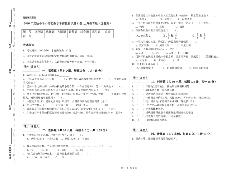 2020年实验小学小升初数学考前检测试题A卷 上海教育版（含答案）.doc_第1页
