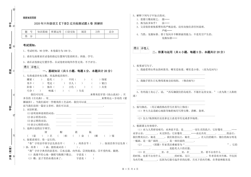 2020年六年级语文【下册】过关检测试题A卷 附解析.doc_第1页