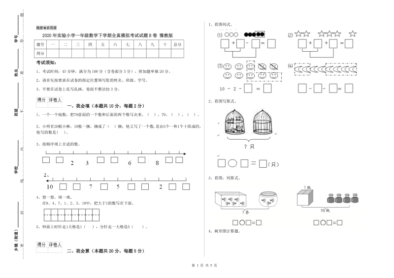 2020年实验小学一年级数学下学期全真模拟考试试题B卷 豫教版.doc_第1页