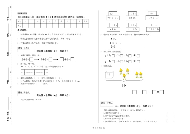 2020年实验小学一年级数学【上册】过关检测试卷 江苏版（含答案）.doc_第1页