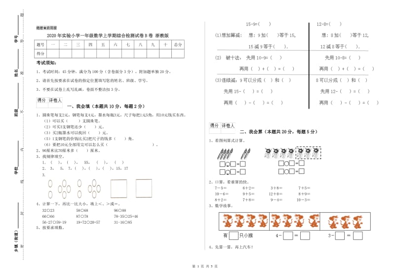 2020年实验小学一年级数学上学期综合检测试卷B卷 浙教版.doc_第1页