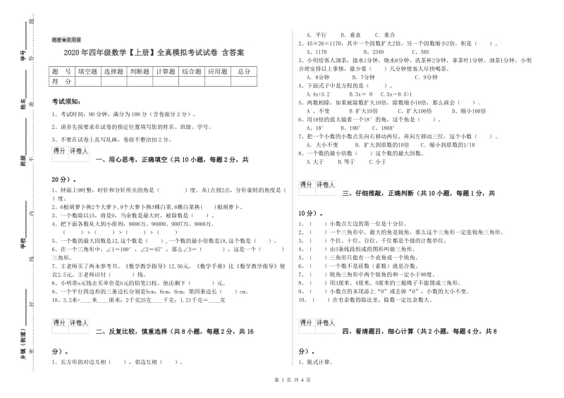 2020年四年级数学【上册】全真模拟考试试卷 含答案.doc_第1页