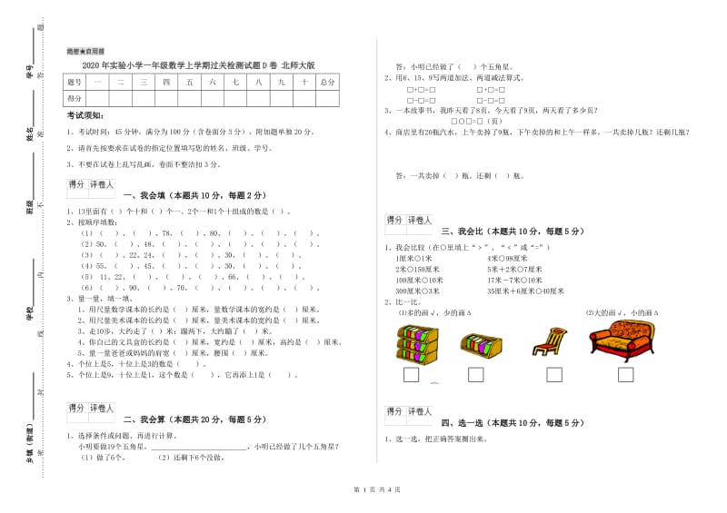 2020年实验小学一年级数学上学期过关检测试题D卷 北师大版.doc_第1页