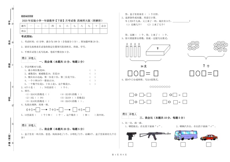 2020年实验小学一年级数学【下册】月考试卷 西南师大版（附解析）.doc_第1页