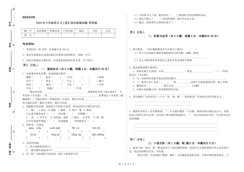 2020年六年级语文【上册】综合检测试题 附答案.doc_第1页