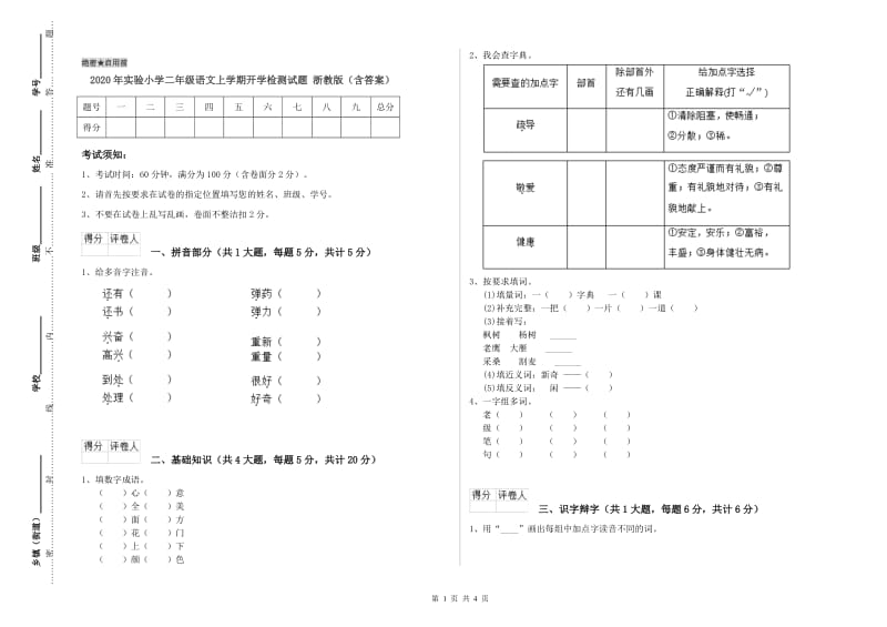 2020年实验小学二年级语文上学期开学检测试题 浙教版（含答案）.doc_第1页