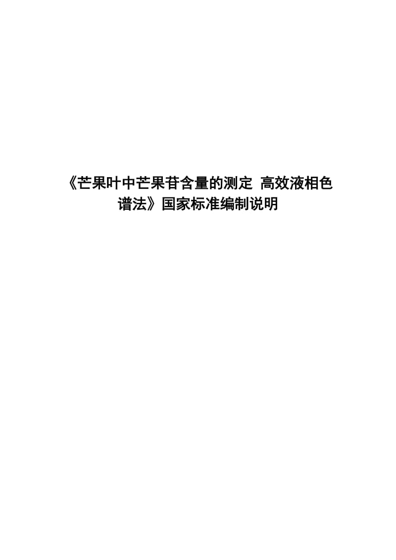 《芒果叶中芒果苷含量的测定 高效液相色谱法》编制说明_第1页