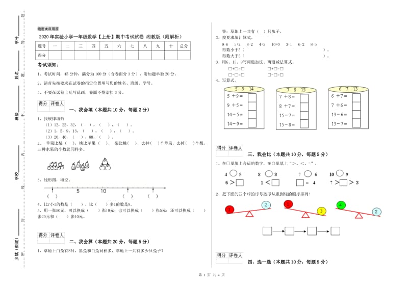 2020年实验小学一年级数学【上册】期中考试试卷 湘教版（附解析）.doc_第1页