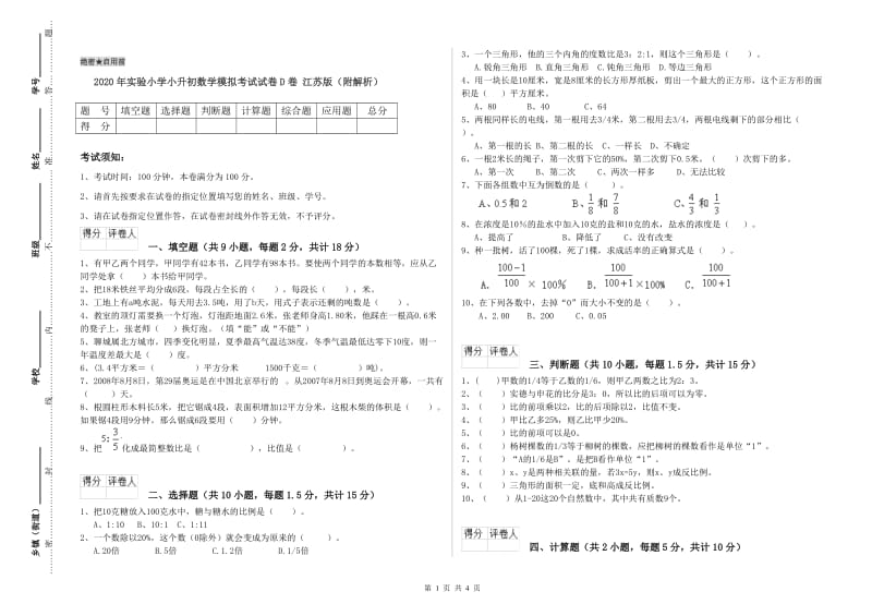 2020年实验小学小升初数学模拟考试试卷D卷 江苏版（附解析）.doc_第1页