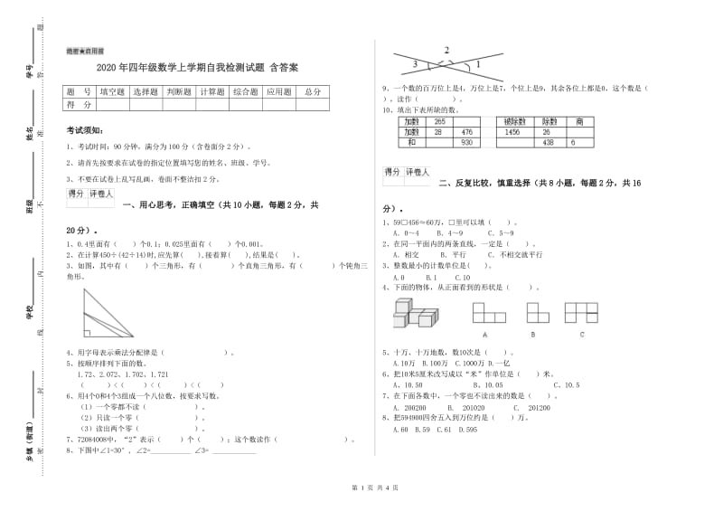 2020年四年级数学上学期自我检测试题 含答案.doc_第1页