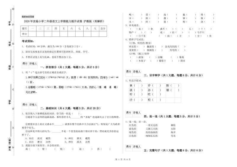 2020年实验小学二年级语文上学期能力提升试卷 沪教版（附解析）.doc_第1页