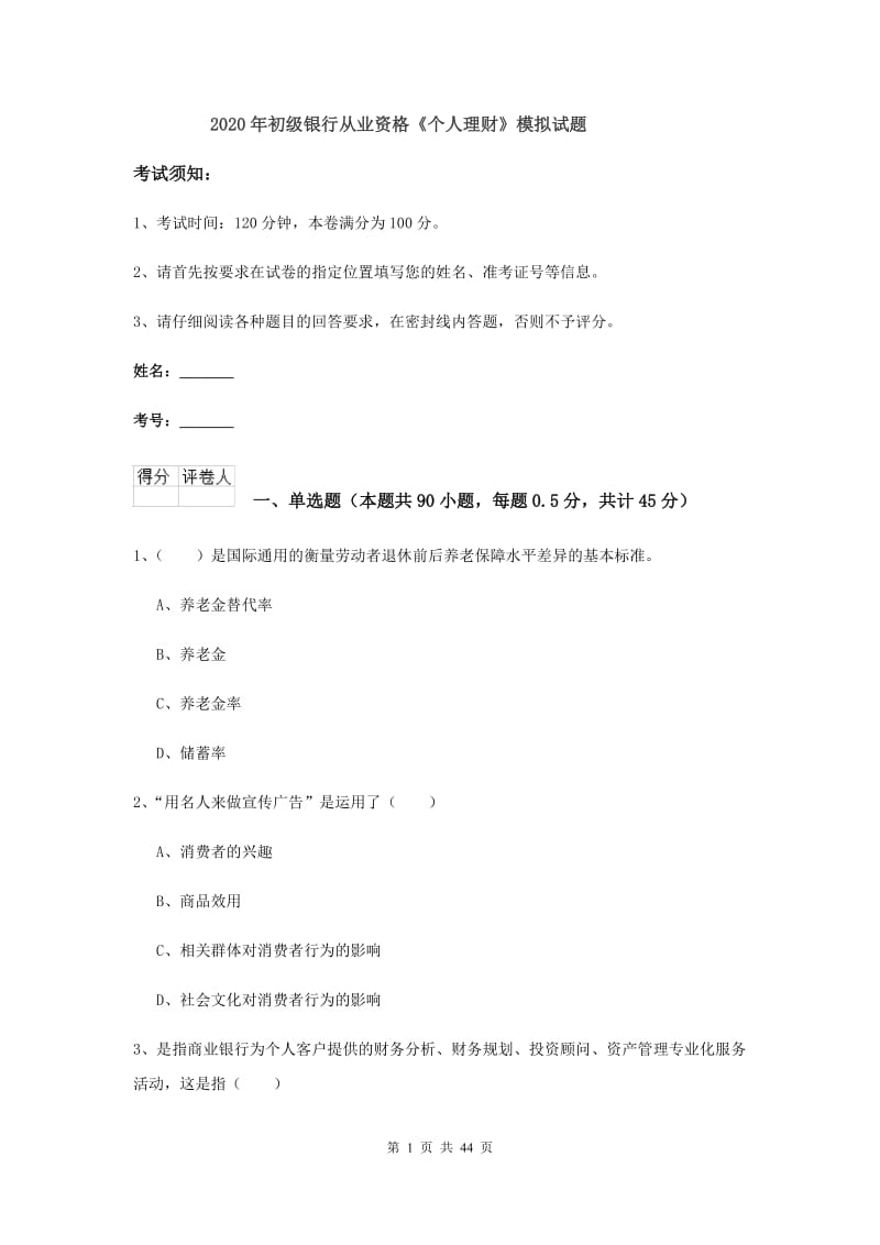 2020年初级银行从业资格《个人理财》模拟试题.doc_第1页