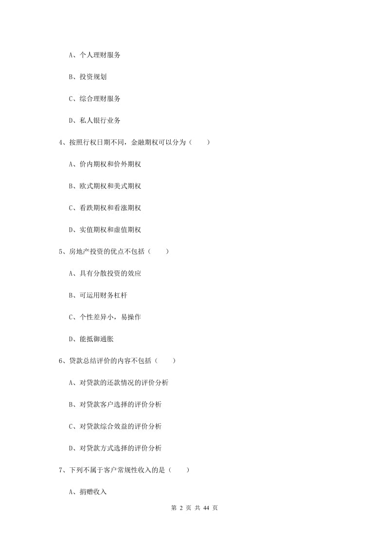 2020年初级银行从业资格《个人理财》模拟试题.doc_第2页