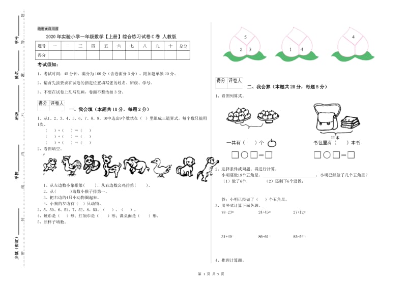 2020年实验小学一年级数学【上册】综合练习试卷C卷 人教版.doc_第1页