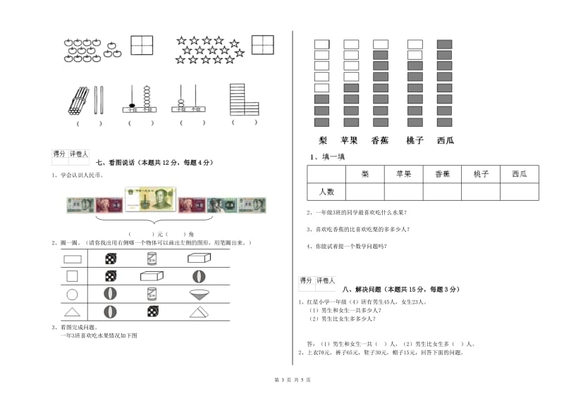 2020年实验小学一年级数学【上册】综合练习试卷C卷 人教版.doc_第3页