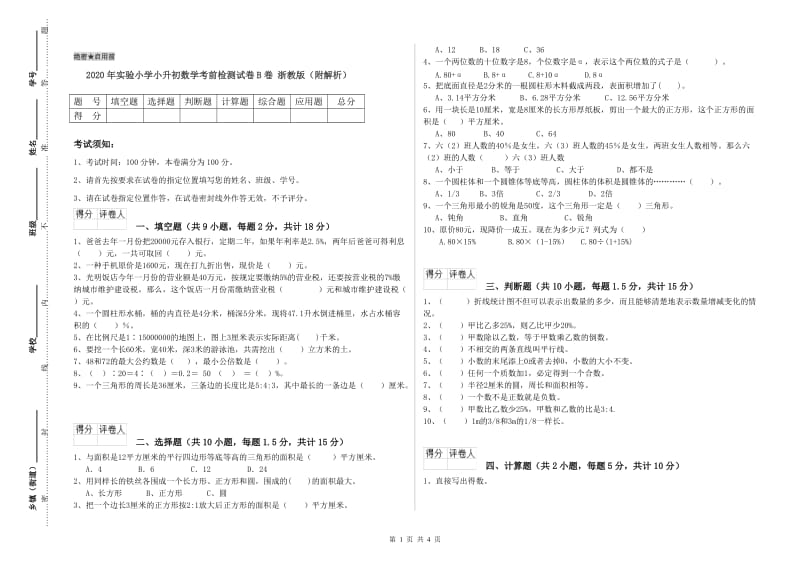 2020年实验小学小升初数学考前检测试卷B卷 浙教版（附解析）.doc_第1页