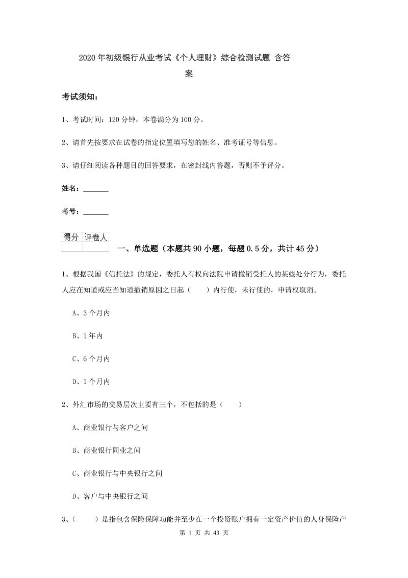 2020年初级银行从业考试《个人理财》综合检测试题 含答案.doc_第1页