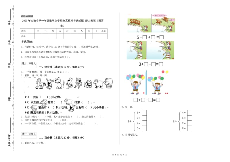 2020年实验小学一年级数学上学期全真模拟考试试题 新人教版（附答案）.doc_第1页