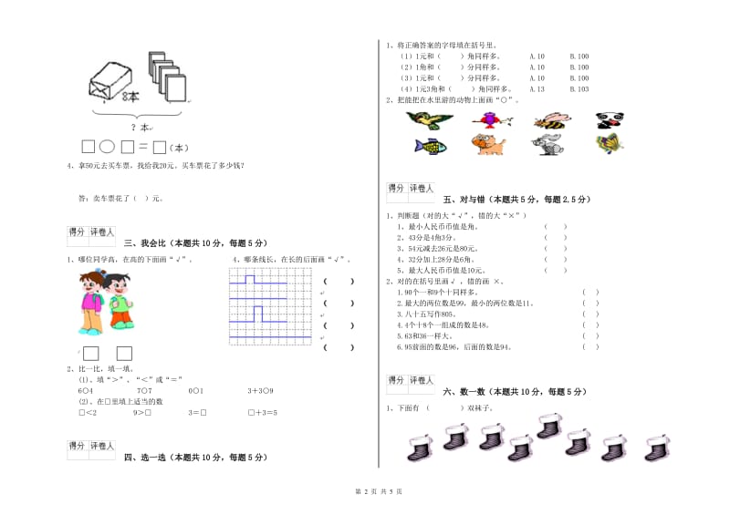 2020年实验小学一年级数学上学期全真模拟考试试题 新人教版（附答案）.doc_第2页