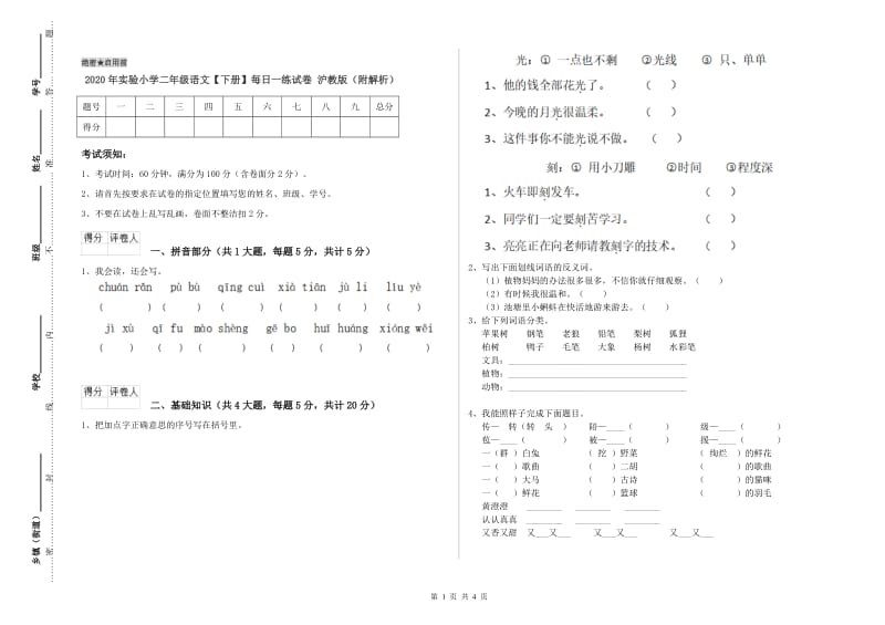 2020年实验小学二年级语文【下册】每日一练试卷 沪教版（附解析）.doc_第1页