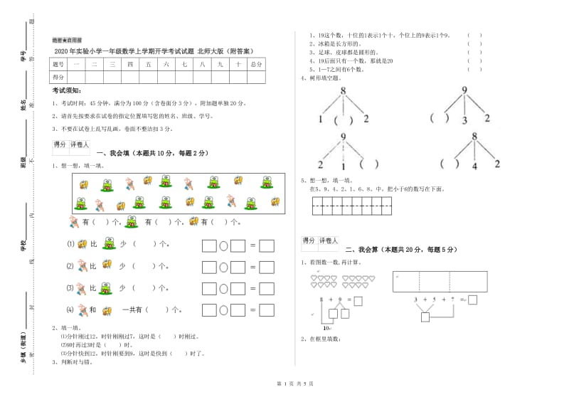 2020年实验小学一年级数学上学期开学考试试题 北师大版（附答案）.doc_第1页