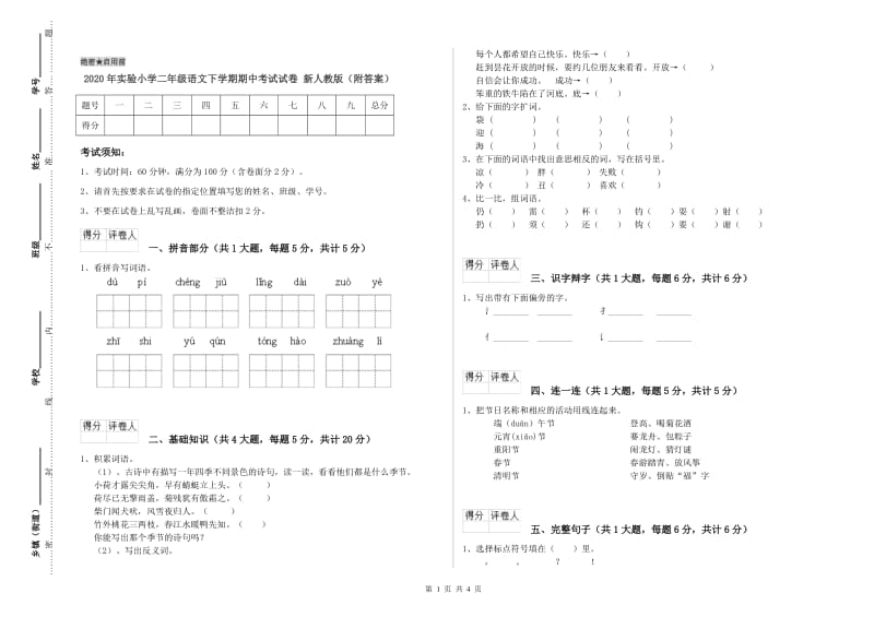 2020年实验小学二年级语文下学期期中考试试卷 新人教版（附答案）.doc_第1页