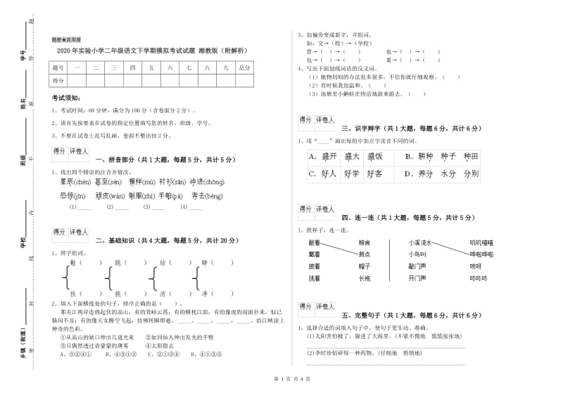 2020年实验小学二年级语文下学期模拟考试试题 湘教版（附解析）.doc_第1页