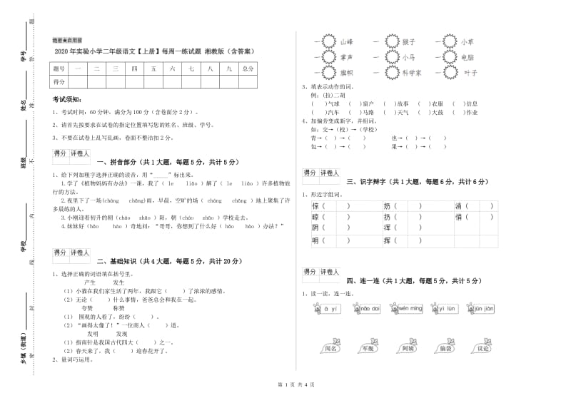 2020年实验小学二年级语文【上册】每周一练试题 湘教版（含答案）.doc_第1页