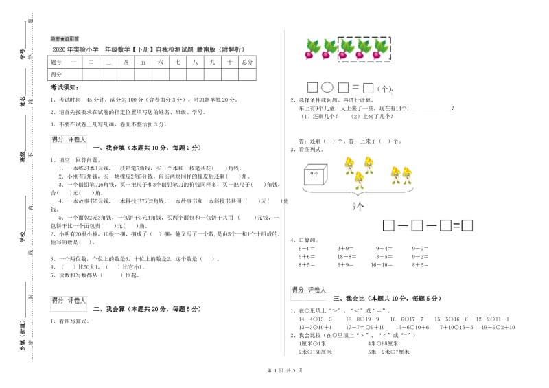 2020年实验小学一年级数学【下册】自我检测试题 赣南版（附解析）.doc_第1页