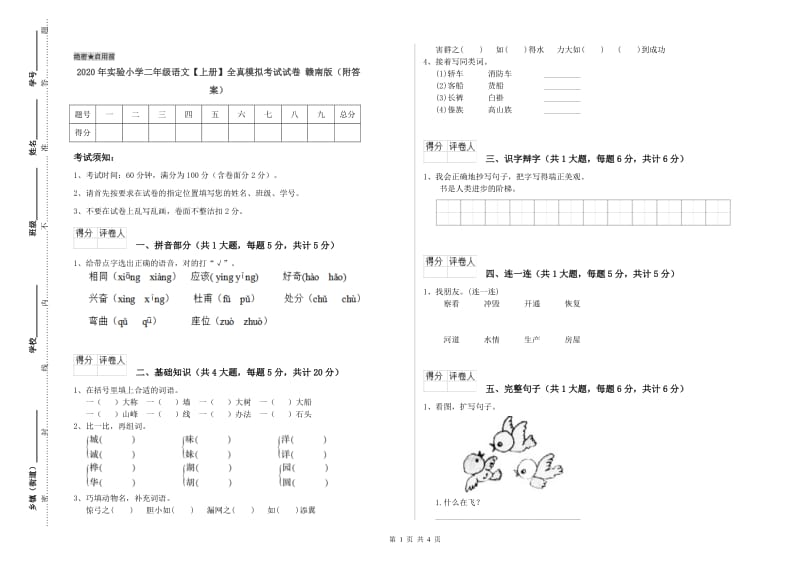 2020年实验小学二年级语文【上册】全真模拟考试试卷 赣南版（附答案）.doc_第1页