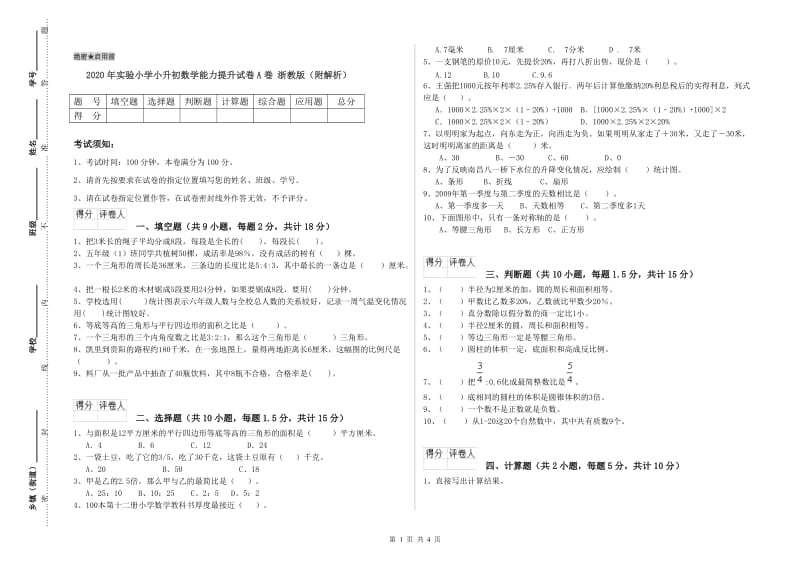 2020年实验小学小升初数学能力提升试卷A卷 浙教版（附解析）.doc_第1页