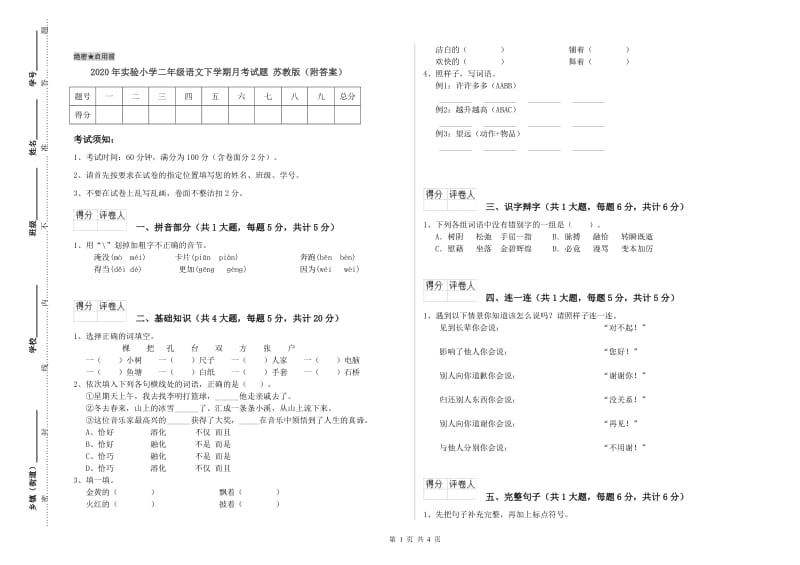 2020年实验小学二年级语文下学期月考试题 苏教版（附答案）.doc_第1页