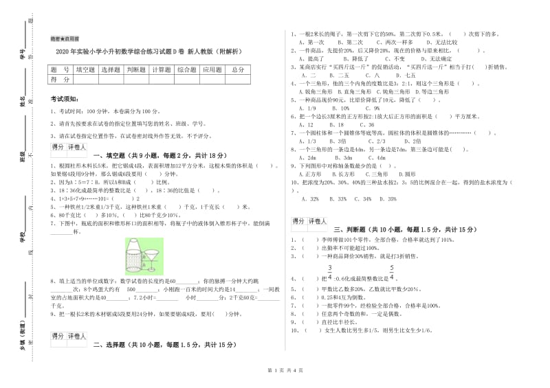 2020年实验小学小升初数学综合练习试题D卷 新人教版（附解析）.doc_第1页