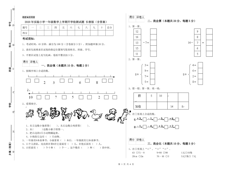 2020年实验小学一年级数学上学期开学检测试题 长春版（含答案）.doc_第1页