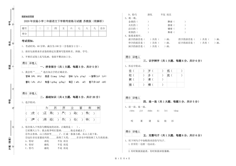 2020年实验小学二年级语文下学期考前练习试题 苏教版（附解析）.doc_第1页