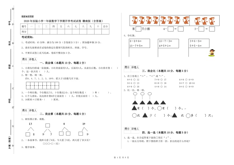 2020年实验小学一年级数学下学期开学考试试卷 赣南版（含答案）.doc_第1页