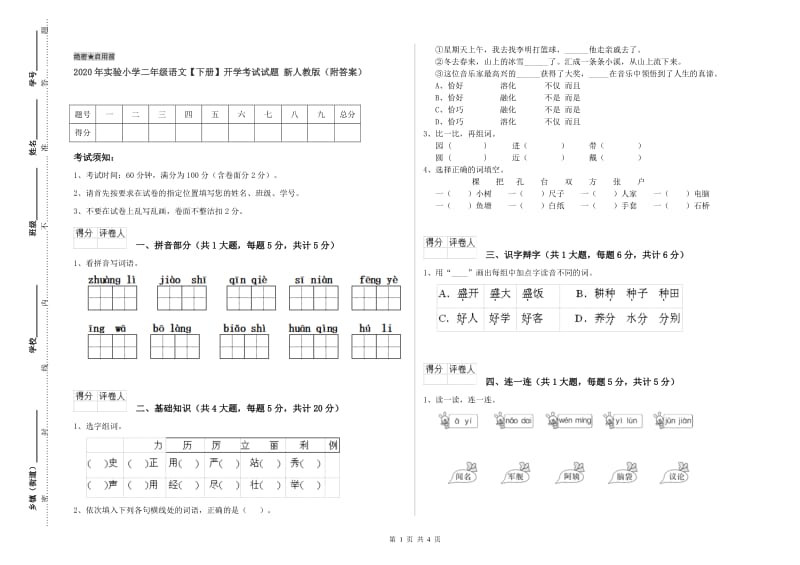 2020年实验小学二年级语文【下册】开学考试试题 新人教版（附答案）.doc_第1页