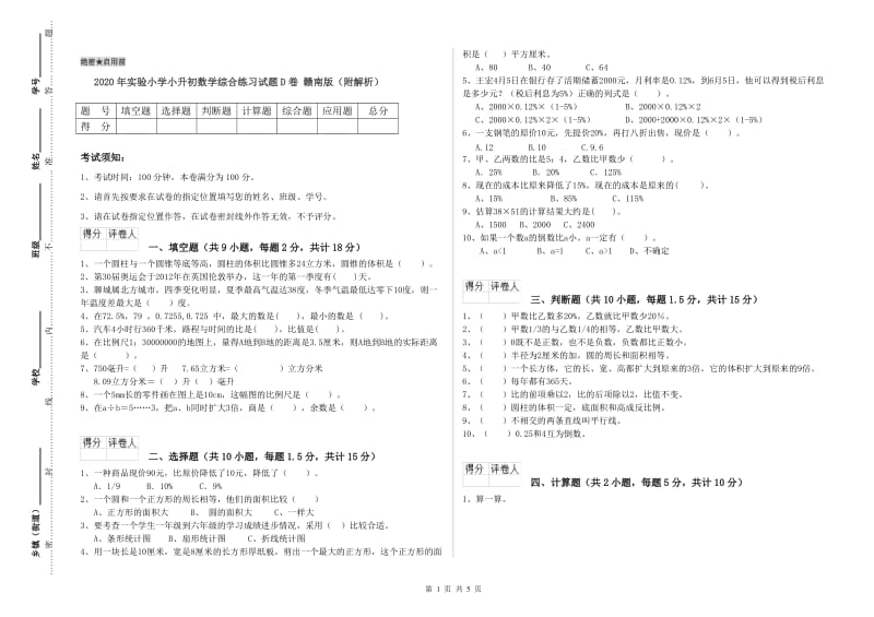 2020年实验小学小升初数学综合练习试题D卷 赣南版（附解析）.doc_第1页